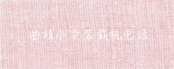 曲靖小賣裝載機(jī)電話及礦山建筑設(shè)備倉儲服務(wù)指南