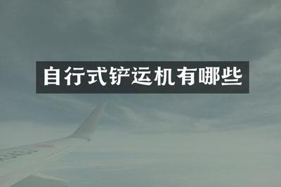 自行式鏟運(yùn)機(jī) 礦山與建筑設(shè)備倉儲的核心角色與關(guān)鍵要素