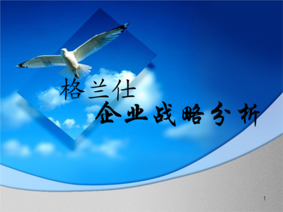 格蘭仕企業(yè)戰(zhàn)略分析.ppt-管理學(xué)-全文免費(fèi)閱讀-max文檔投稿賺錢(qián)網(wǎng)