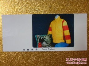 70年代 出口產(chǎn)品 羽絨制品 廣告宣傳畫縮樣